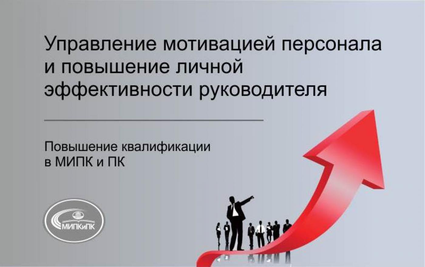 Управление мотивацией персонала и повышение личной эффективности руководителя. Повышение квалификации в МИПК и ПК БНТУ